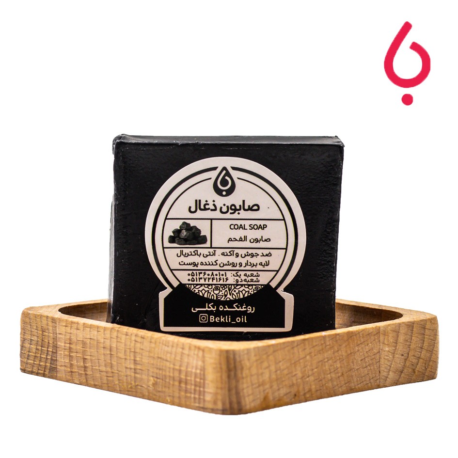 پن دستساز زغال ( صابون زغال )