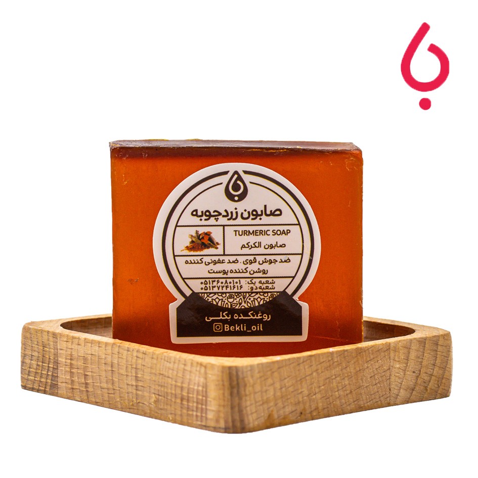 پن دستساز زردچوبه ( صابون زردچوبه )